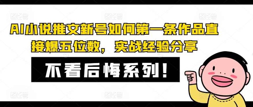 AI小说推文新号如何第一条作品直接爆五位数，实战经验分享【项目拆解】