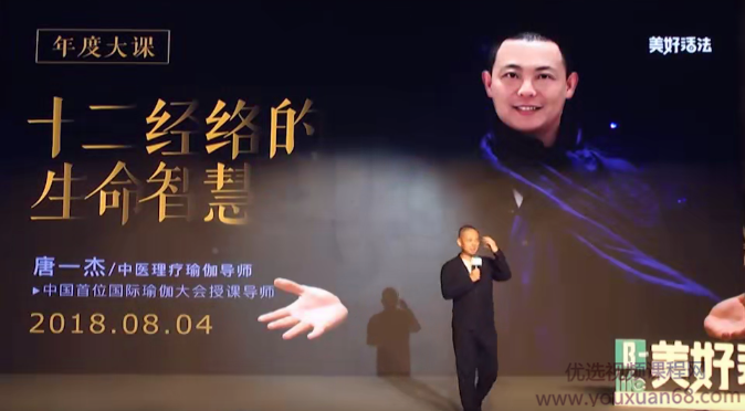 美好生活唐一杰《十二经络的生命智慧》讲座视频,课程,视频,讲座,第1张