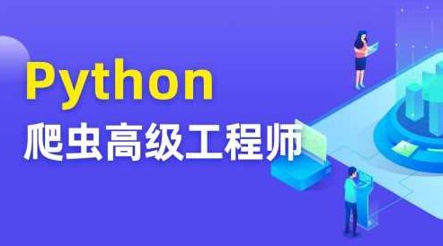 TN Python爬虫高级开发工程师【第五期完结】,课程,讲解,完结,第1张