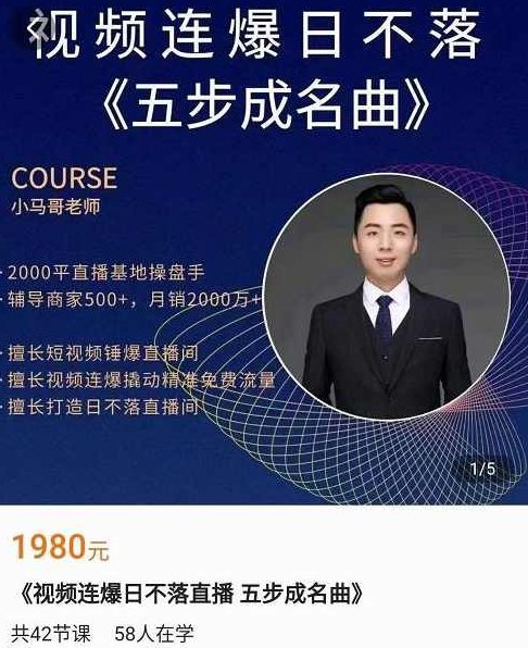 小马哥·视频连爆日不落直播间,视频连爆撬动精准免费流量,课程,视频,第1张 小马哥·视频连爆日不落直播间,视频连爆撬动精准免费流量,课程,视频,第1张