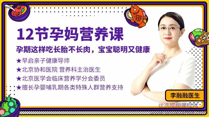 李融融医师12节孕妈营养课：孕期这样吃长胎不长肉，宝宝聪明又健康,课程,健康,11集,第1张