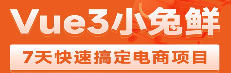 【黑马 Vue3 + ElementPlus + Pinia 小兔鲜电商项目2023版】,课程,教程,百度云盘分享,第1张 【黑马 Vue3 + ElementPlus + Pinia 小兔鲜电商项目2023版】,课程,教程,百度云盘分享,第1张