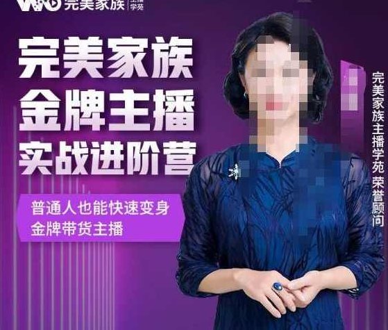 金星完美家族金牌主播实战进阶营,普通人也能快速变身金牌带货主播,课程,视频,第1张 金星完美家族金牌主播实战进阶营,普通人也能快速变身金牌带货主播,课程,视频,第1张
