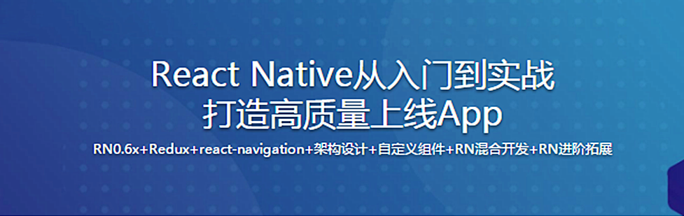 新版React Native从入门到实战打造高质量上线App（再升级）（完整版）,课程,基础,设计,第1张