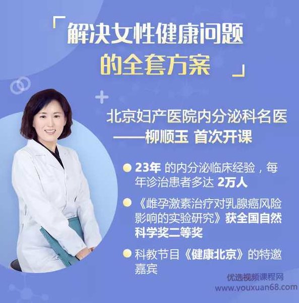 北京妇产名医女性健康课，让你气色润/姨妈乖/妇科好/孕产顺,课程,策略,减肥,第2张