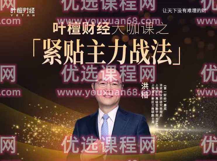 洪榕-紧贴主力战法,课程,赚钱,2022,第1张