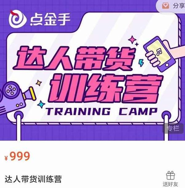 点金手·达人带货训练营,理论+实战,快速上手开启主播生涯,课程,视频,基础,第1张 点金手·达人带货训练营,理论+实战,快速上手开启主播生涯,课程,视频,基础,第1张