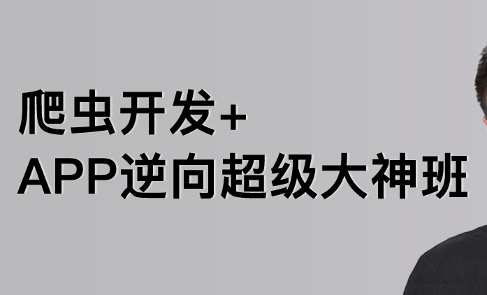 路飞学城爬虫&逆向三期课程,课程,视频,基础,第1张 路飞学城爬虫&逆向三期课程,课程,视频,基础,第1张