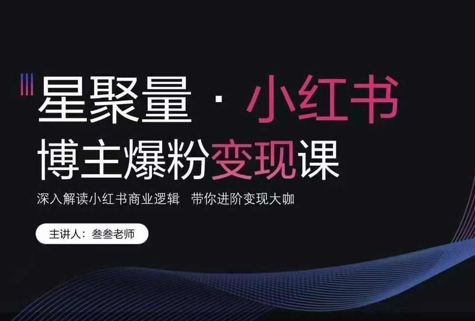 叁叁老师小红书营销爆粉变现课 深入解读小红书商业逻辑 带你进阶变现大咖,小红书营销进阶秘籍,叁叁老师揭秘商业逻辑,变现大咖进阶课,专家,第1张 叁叁老师小红书营销爆粉变现课 深入解读小红书商业逻辑 带你进阶变现大咖,小红书营销进阶秘籍,叁叁老师揭秘商业逻辑,变现大咖进阶课,专家,第1张