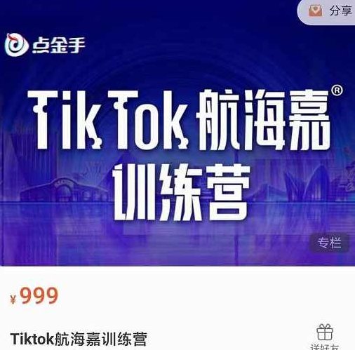 点金手·Tiktok航海嘉训练营:开店+选品+带货+直播+话术+场景搭建!,课程,训练营,精讲,第1张 点金手·Tiktok航海嘉训练营:开店+选品+带货+直播+话术+场景搭建!,课程,训练营,精讲,第1张