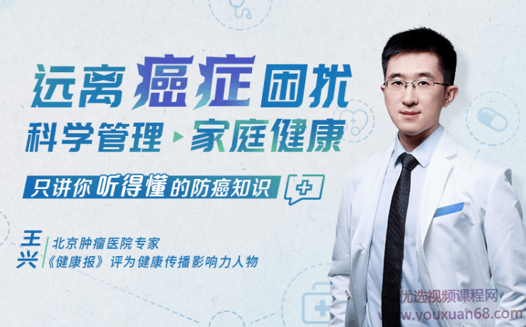 远离癌症困扰,科学管理家庭健康,只讲你听得懂的防癌知识,课程,指南,梦想,第1张 远离癌症困扰,科学管理家庭健康,只讲你听得懂的防癌知识,课程,指南,梦想,第1张