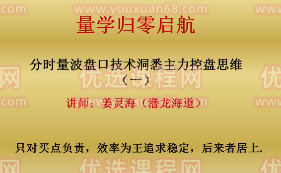 量学大讲堂-姜灵海归零启航必修课集合竞价+分时盘口,课程,思维,应用,第1张