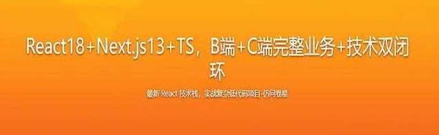 React18+Next.js13+TS，B端+C端完整业务+技术双闭环 2023年,课程,基础,设计,第1张