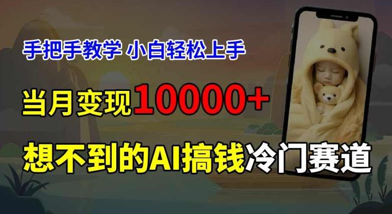 超冷门赛道，免费AI预测新生儿长相，手把手教学，小白轻松上手获取被动收入，当月变现1W【项目拆解】,课程,基础,赚钱,第1张