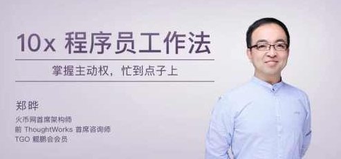 10x程序员工作法 / 掌握主动权，忙到点子上,课程,创业,故事,第1张