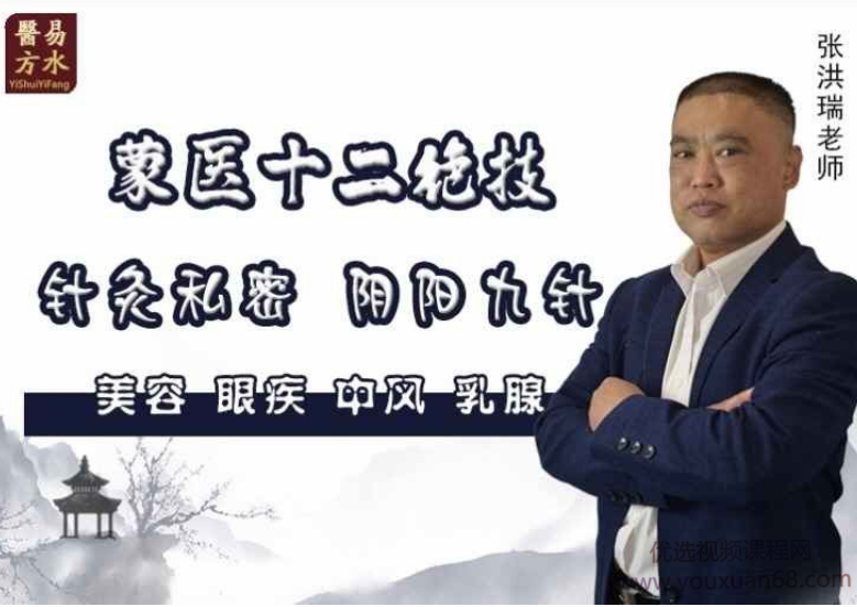 张洪瑞 蒙医十二绝技特训营 完整视频+讲义,课程,视频,特训营,第1张