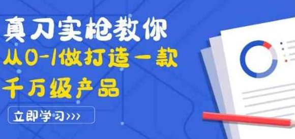 真刀实枪教你从0-1做打造一款千万级产品：策略产品能力+市场分析+竞品分析,课程,设计,掌握,第1张