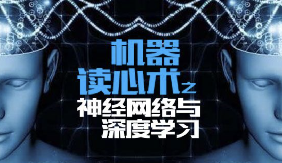 机器读心术之神经网络与深度学习,课程,视频,基础,第1张