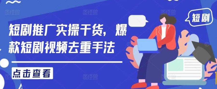 短剧推广实操干货,爆款短剧视频去重手法【项目拆解】,视频,项目拆解,短视频去重,第1张 短剧推广实操干货,爆款短剧视频去重手法【项目拆解】,视频,项目拆解,短视频去重,第1张