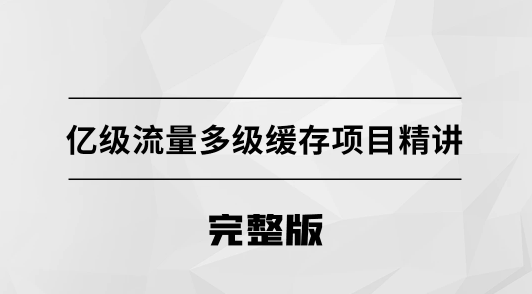 亿级流量多级缓存架构方案【马士兵教育】,课程,应用,第1张 亿级流量多级缓存架构方案【马士兵教育】,课程,应用,第1张