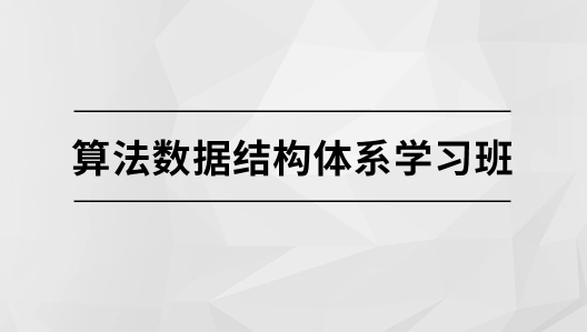 算法数据结构体系学习班【马士兵教育】,课程,基础,经典,第1张