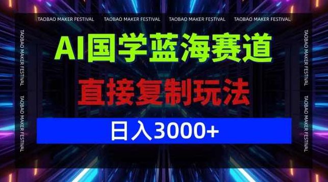AI国学蓝海赛道，直接复制玩法，轻松日入3000+【项目拆解】,视频,经典,视频号,第1张