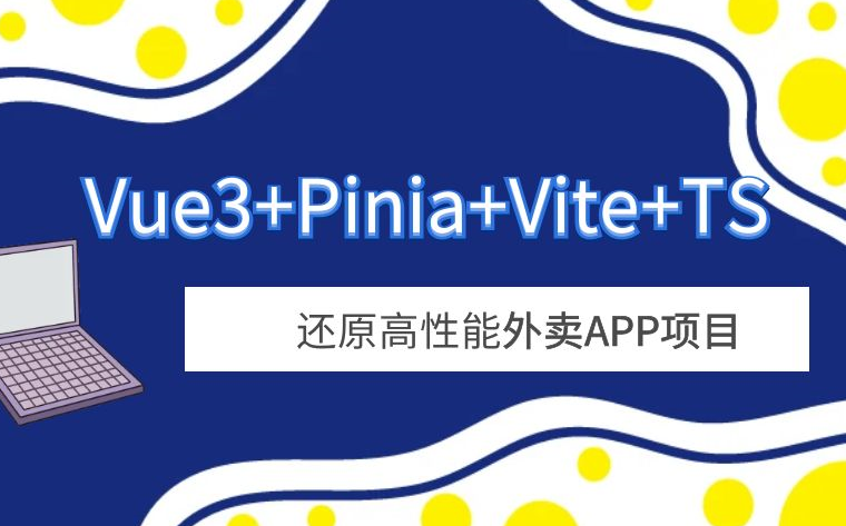 Vue3+Pinia+Vite+TS 还原高性能外卖APP项目-已补充课件,课程,基础,第5章,第1张
