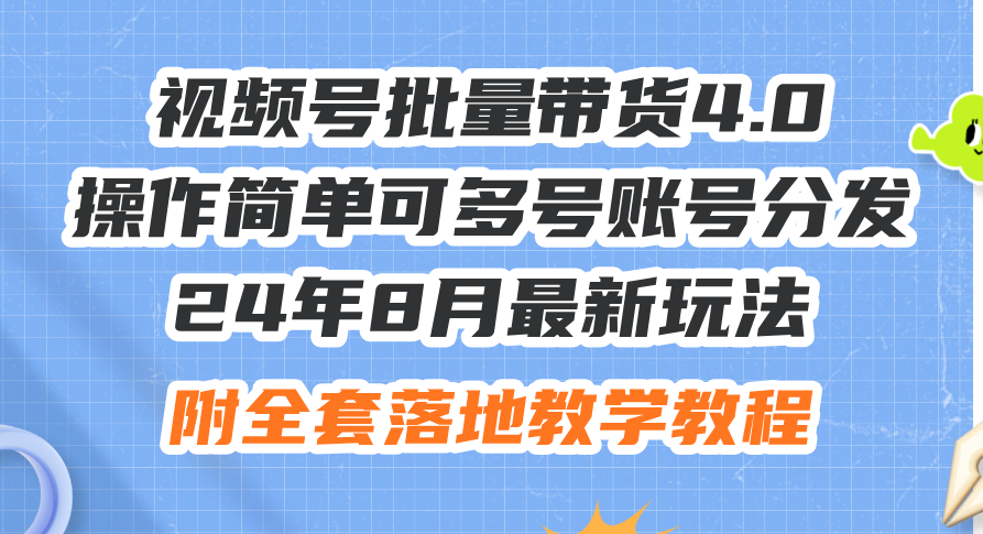 24年8月最新玩法视频号批量带货4.0，操作简单可多号账号分发，附全套落地教程【项目拆解】,视频,教程,抖音,第1张