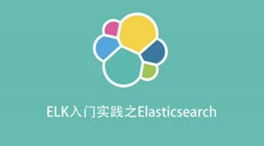 ELK入门实践之Elasticsearch,课程,介绍,入门,第1张 ELK入门实践之Elasticsearch,课程,介绍,入门,第1张