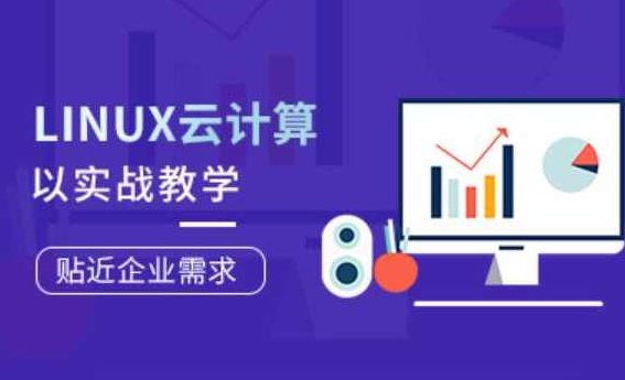 Linux云计算工程师就业班第77期【老男h】,课程,基础,资料,第1张 Linux云计算工程师就业班第77期【老男h】,课程,基础,资料,第1张