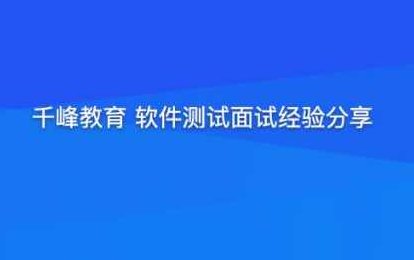 千峰教育 软件经过亲自测试面试经验分享（提升竞争力）,课程,视频,应用,第1张