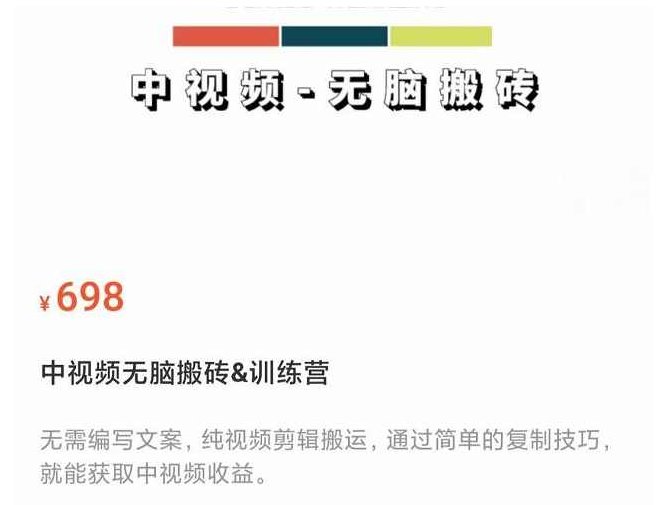中视频无脑搬砖&amp;amp;训练营，纯视频剪辑搬运，轻松上手批量起号，工作室可放大,课程,视频,制作,第1张