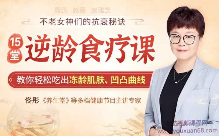 佟彤15堂逆龄食疗课，教你轻松吃出冻龄肌肤、凹凸曲线，不老女神的抗衰秘诀,课程,基础,秘诀,第1张