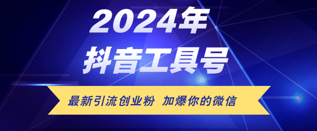 24年抖音最新工具号日引流300+创业粉，日入5000+【项目拆解】,课程,视频,抖音,第1张