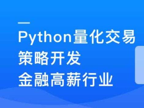 Python量化交易策划开发-金融高薪领域,课程,基础,掌握,第1张