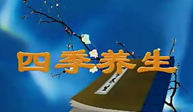 四季养生（视频·全36集）,课程,视频,第1张