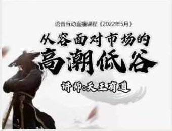 【天王有道】天王语音互动直播课程2022.5月,课程,2022,直播课,第1张
