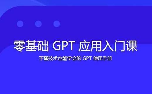林健-零基础GPT应用入门课,课程,基础,设计,第1张