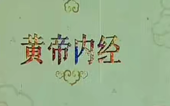 《百家讲坛》黄帝内经第一部（17讲高清·完整版）,课程,基础,高清,第1张