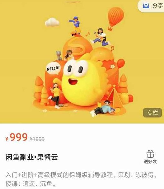 闲鱼副业•果酱云入门+进阶+高级模式的保姆级辅导教程,课程,教程,第1张