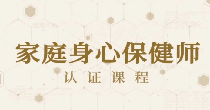 81节家庭身心保健课让全家人受益终身,课程,健康,第1张