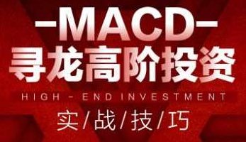 MACD寻龙高阶投资实战技巧 58节视频,课程,视频,第1张 MACD寻龙高阶投资实战技巧 58节视频,课程,视频,第1张