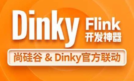 尚硅谷大数据技术之Dinky,课程,视频,教程,第1张 尚硅谷大数据技术之Dinky,课程,视频,教程,第1张
