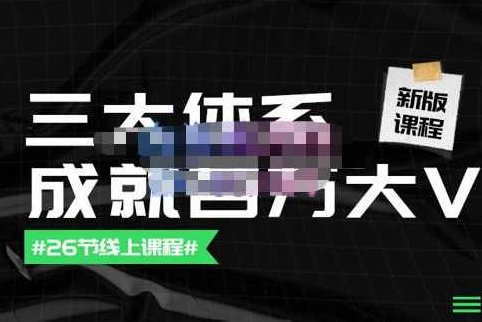 薛辉团队·三大体系成就百万大V【更新至9月】，账号体系/内容体系/运营体系,课程,视频,第1张