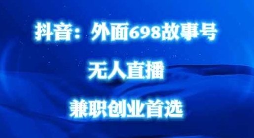 外面698的抖音民间故事号无人直播,全民都可操作,不需要直人出镜【项目拆解】,抖音,故事,项目拆解,第1张 外面698的抖音民间故事号无人直播,全民都可操作,不需要直人出镜【项目拆解】,抖音,故事,项目拆解,第1张