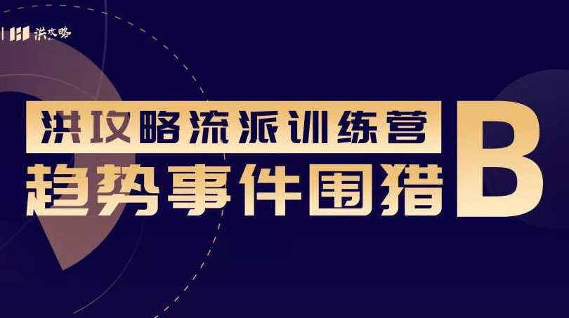 趋势围猎B-洪攻略流派课,课程,股票,第1张