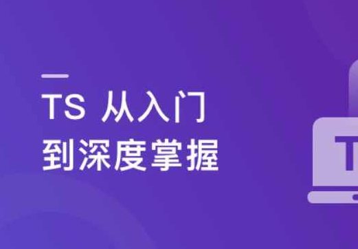 TS从入门到深度掌握，晋级TypeScript高手,课程,视频,基础,第1张