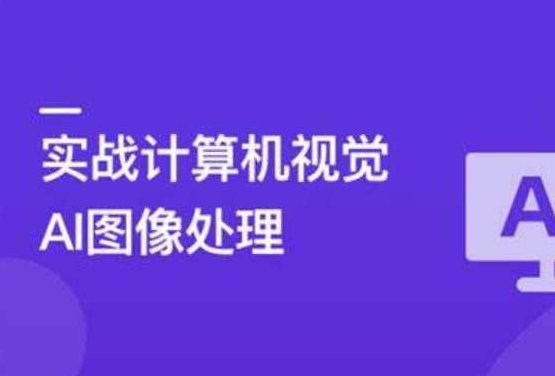TensorFlow+CNN实战AI图像处理，轻松入行计算机视觉,课程,设计,制作,第1张