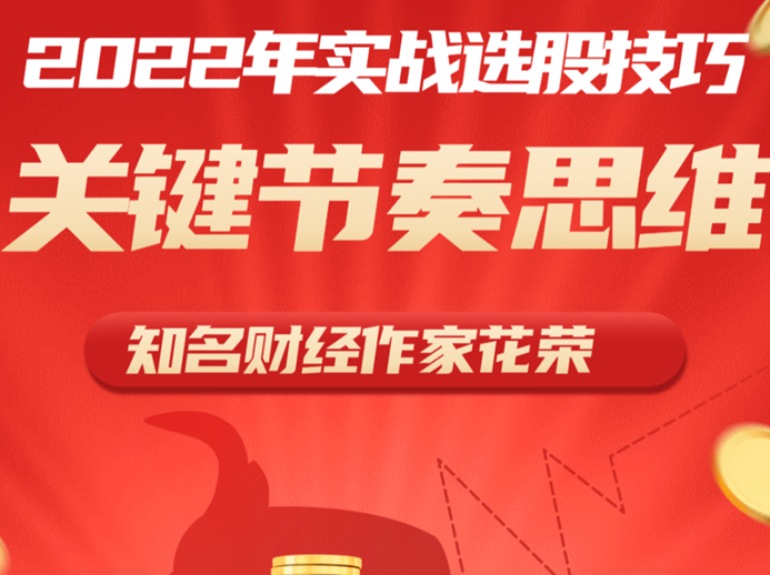 花荣2022实战选股技巧和关键节奏思维 1视频,视频,2022,第1张 花荣2022实战选股技巧和关键节奏思维 1视频,视频,2022,第1张