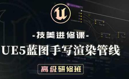 技美进修课UE5蓝图手写渲染管线高级研修班2022年,课程,制作,第1张 技美进修课UE5蓝图手写渲染管线高级研修班2022年,课程,制作,第1张